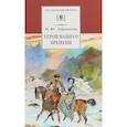 russische bücher: Лермонтов Михаил Юрьевич - Герой нашего времени