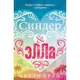 russische bücher: Орам Келли - Синдер & Элла
