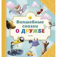 russische bücher: Пэрри Джо, Гутьерес Лорна, Смолман Стив - Волшебные сказки о дружбе