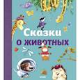russische bücher: Данн Роберт, Парачини Джоди, Педлер Кэролайн, Бенджамин А. Х. - Сказки о животных