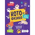 russische bücher: Горюнова Ирина Стояновна, Лисаченко Алексей Владимирович - Веселые котонауки. Котофизика