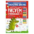 russische bücher: Шевелев Константин Валерьевич - Срисовываем и дорисовываем.Тетрадь-тренажер