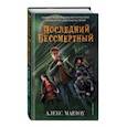 russische bücher: Алекс Марлоу - Последний Бессмертный