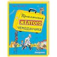 russische bücher: Софья Прокофьева - Приключения желтого чемоданчика