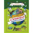 russische bücher: Вайткене Л.Д. - О динозаврах и животных нашей планеты