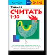 russische bücher: Кумон Тору - KUMON. Учимся считать от 1 до 30