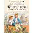 russische bücher: Велтистов Е.С. - Приключения Электроника