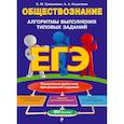 russische bücher: С. М. Гришкевич, А. А. Кошелева - ЕГЭ. Обществознание. Алгоритмы выполнения типовых заданий