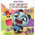 russische bücher: Олег Рой - Круг, квадрат и треугольник