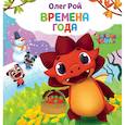 russische bücher: Олег Рой - Времена года