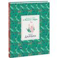 russische bücher: Дэн Грин - Чарлз Дарвин