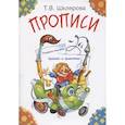 russische bücher: Шклярова Т. В. - Прописи