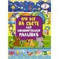 russische bücher: Барановская И.Г.,  Хомич Е.О. - Про всё на свете для любознательных малышей