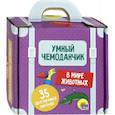 russische bücher:  - Умный чемоданчик "В мире животных" (35 карточек)