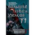 russische bücher: Анна Одувалова, Марина Ефиминюк, Ольга Пашнина - Большая книга ужасов 77