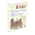 russische bücher: Жаклин Морли - Театр эпохи Шекспира
