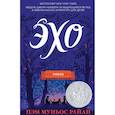 russische bücher: Пэм Муньос Райан - Эхо