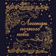 russische bücher: Анита Ганери, Энди Уилкс - Легенды ночного неба. Истории народов мира о созвездиях