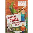 Дневник Стива. Книга 12. Куда глаза летят