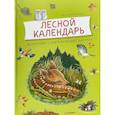 russische bücher: Риха Сюзанна - Лесной календарь. Животные и растения круглый год