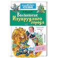 russische bücher: Волков А. М. - Волшебник Изумрудного города