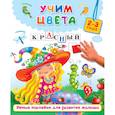 russische bücher: Дмитриева В.Г. - Учим цвета