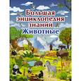 russische bücher: Вайткене Л.Д., Филиппова М.Д. - Большая энциклопедия знаний. Животные