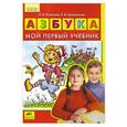 russische bücher: Игнатьева Лариса Викторовна - Азбука. Мой первый учебник