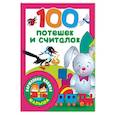 russische bücher: Дмитриева В.Г. - 100 потешек и считалок