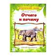 russische bücher: Бабенко Владимир Григорьевич - Отчего и почему