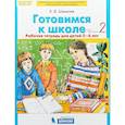 russische bücher: Шевелев Константин Валерьевич - Готовимся к школе. Рабочая тетрадь для детей 5-6 лет. В 2-х частях. Часть 2. ФГОС ДО