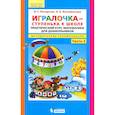 russische bücher: Петерсон Людмила Георгиевна - Игралочка - ступенька к школе. Практический курс математики. Методические рекомендации.