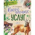 russische bücher: Сладков Н.И. - Бюро лесных услуг