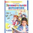 russische bücher: Шевелев Константин Валерьевич - Занимательная математика: Рабочая тетрадь для детей 4-5 лет. ФГОС ДО