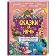 russische bücher: Сутеев В.Г., Маршак С.Я., Михалков С.В. - Сказки на ночь