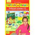 Читаю и пишу. Рабочая тетрадь к книге 