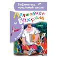 russische bücher: Успенский Э.Н. - Волшебник Бахрам