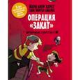 russische bücher: Хорст Й. - Детективное агентство №2. Операция "Закат"