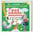 russische bücher: Сутеев В.Г., Маршак С.Я., Михалков С.В., Чуковский К.И. и др. - Всё самое любимое в рисунках В. Сутеева