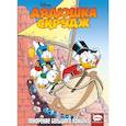 russische bücher: Пуйоль Микель, Гератс Эйворт, Савини Альберто - Дядюшка Скрудж. Покорение Большого каньона