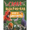 russische bücher: Барановская И.Г. - Самая невероятная книга о динозаврах