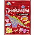 russische bücher: Ред. Шутюк Наталья Владимировна - Забавные динозавры