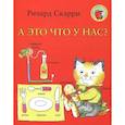 russische bücher: Скарри Ричард - А это что у нас?