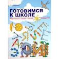 russische bücher: Бадулина Ольга Ивановна - Готовимся к школе. Подготовка к чтению и письму. Тетрадь №1