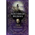 russische bücher: Рин Чупеко - Костяная ведьма