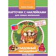 russische bücher: Ульева Елена Александровна - Карточки с наклейками для самых маленьких. Съедобный-несъедобное
