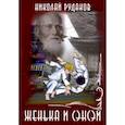 russische bücher: Рудаков Н. Э. - Женька и Сенсэй