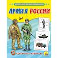 russische bücher: Ред. Скворцова Александра - Обучающие карточки. Армия России
