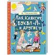 russische bücher: Токмакова Ирина Петровна - Аля, Кляксич, буква А и другие