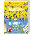 russische bücher: Носов Н.Н. - Приключения Незнайки и его друзей. Незнайка в Солнечном городе
